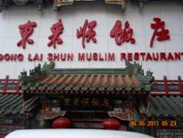 北京东来顺集团