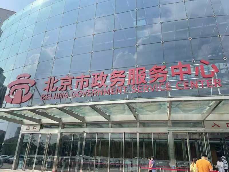 北京市政务服务中心