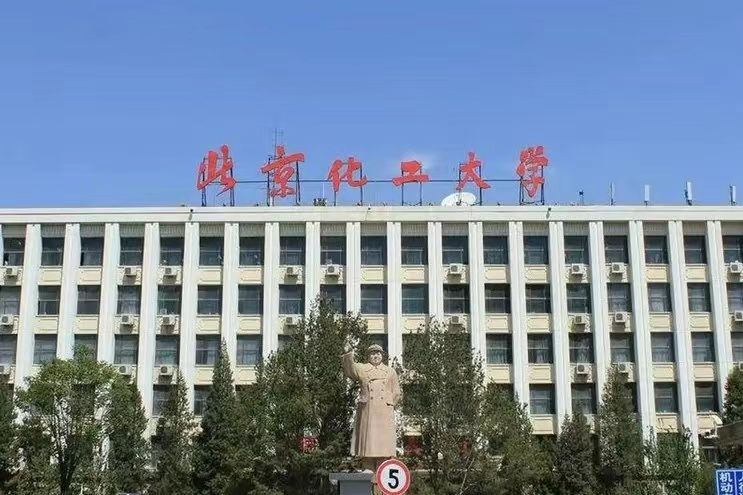 北京化工大学